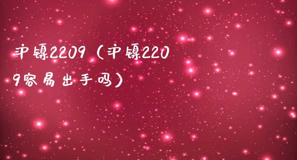 沪镍2209(沪镍2209容易出手吗)_纳指直播_第1张_期货投资网 沪镍2209(沪镍2209容易出手吗)_https://www.cqckcrrc.com_纳指直播_第1张