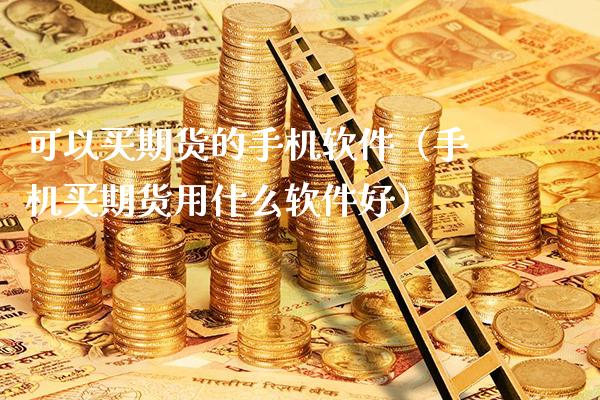 可以买期货的手机软件(手机买期货用什么软件好)_黄金期货_第1张_期货投资网 可以买期货的手机软件(手机买期货用什么软件好)_https://www.cqckcrrc.com_黄金期货_第1张