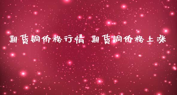 期货铜价格行情 期货铜价格上涨_恒生指数_第1张_期货投资网 期货铜价格行情 期货铜价格上涨_https://www.cqckcrrc.com_恒生指数_第1张