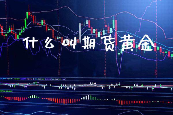 什么叫期货黄金_原油期货_第1张_期货投资网 什么叫期货黄金_https://www.cqckcrrc.com_原油期货_第1张
