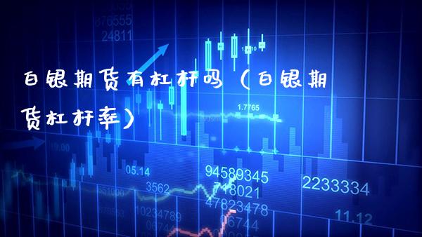 白银期货有杠杆吗（白银期货杠杆率）_https://www.cqckcrrc.com_国际期货_第1张
