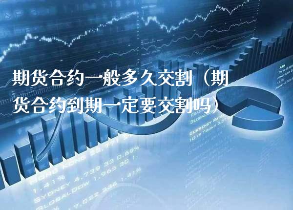 期货合约一般多久交割(期货合约到期一定要交割吗)_恒生指数_第1张_期货投资网 期货合约一般多久交割(期货合约到期一定要交割吗)_https://www.cqckcrrc.com_恒生指数_第1张