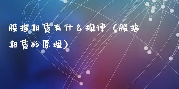 股指期货有什么规律(股指期货的原理)_纳指直播_第1张_期货投资网 股指期货有什么规律(股指期货的原理)_https://www.cqckcrrc.com_纳指直播_第1张