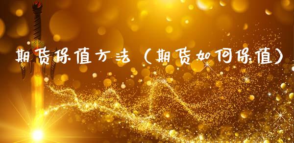 期货保值方法（期货如何保值）_https://www.cqckcrrc.com_恒生指数_第1张