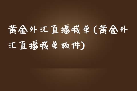 黄金外汇直播喊单(黄金外汇直播喊单软件)_原油期货_第1张_期货投资网 黄金外汇直播喊单(黄金外汇直播喊单软件)_https://www.cqckcrrc.com_原油期货_第1张