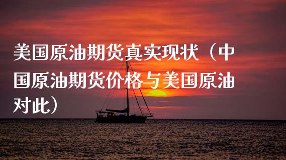 美国原油期货真实现状(中国原油期货价格与美国原油对此)_道指直播_第1张_期货投资网 美国原油期货真实现状(中国原油期货价格与美国原油对此)_https://www.cqckcrrc.com_道指直播_第1张