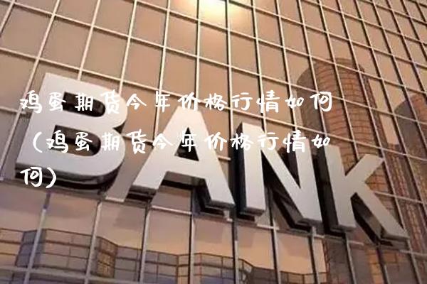 鸡蛋期货今年价格行情如何(鸡蛋期货今年价格行情如何)_恒生指数_第1张_期货投资网 鸡蛋期货今年价格行情如何(鸡蛋期货今年价格行情如何)_https://www.cqckcrrc.com_恒生指数_第1张