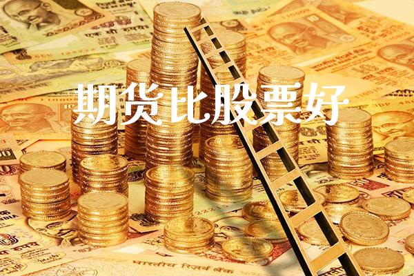 期货比股票好_https://www.cqckcrrc.com_道指直播_第1张