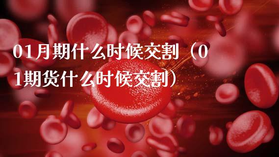 01月期什么时候交割(01期货什么时候交割)_原油期货_第1张_期货投资网 01月期什么时候交割(01期货什么时候交割)_https://www.cqckcrrc.com_原油期货_第1张