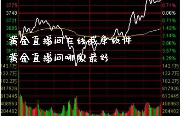 黄金直播间在线喊单软件 黄金直播间哪家最好_黄金期货_第1张_期货投资网 黄金直播间在线喊单软件 黄金直播间哪家最好_https://www.cqckcrrc.com_黄金期货_第1张
