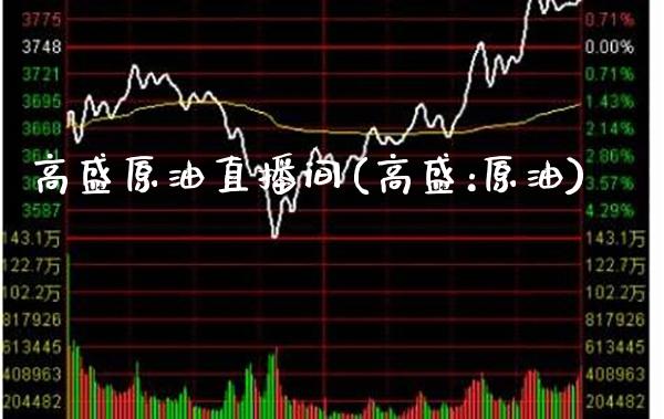 高盛原油直播间(高盛:原油)_https://www.cqckcrrc.com_原油期货_第1张