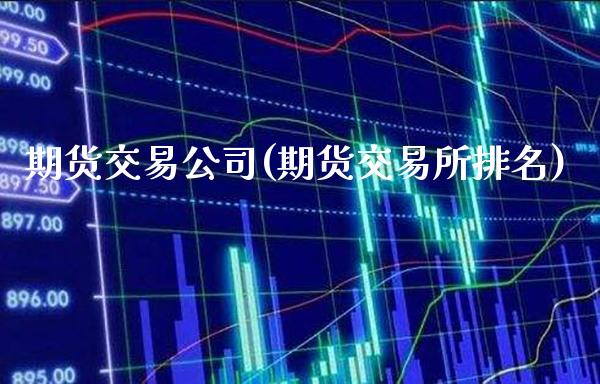 期货交易公司(期货交易所排名)_原油期货_第1张_期货投资网 期货交易公司(期货交易所排名)_https://www.cqckcrrc.com_原油期货_第1张