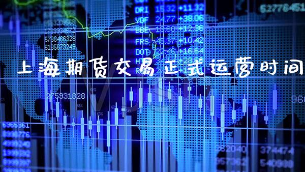 上海期货交易正式运营时间_https://www.cqckcrrc.com_黄金期货_第1张