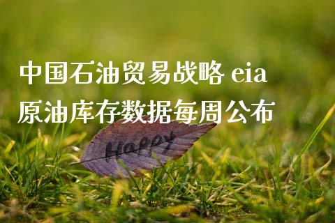 中国石油贸易战略 eia原油库存数据每周公布_原油期货_第1张_期货投资网 中国石油贸易战略 eia原油库存数据每周公布_https://www.cqckcrrc.com_原油期货_第1张