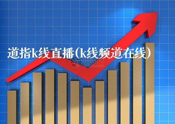 道指k线直播(k线频道在线)_https://www.cqckcrrc.com_原油期货_第1张