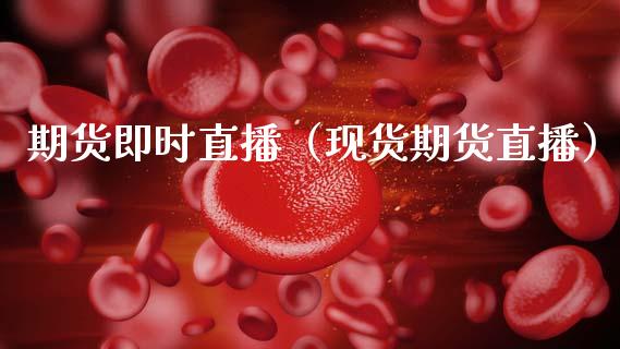 期货即时直播（现货期货直播）_https://www.cqckcrrc.com_国际期货_第1张