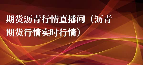 期货沥青行情直播间(沥青期货行情实时行情)_道指直播_第1张_期货投资网 期货沥青行情直播间(沥青期货行情实时行情)_https://www.cqckcrrc.com_道指直播_第1张
