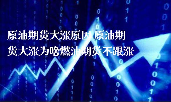 原油期货大涨原因 原油期货大涨为啥燃油期货不跟涨_原油期货_第1张_期货投资网 原油期货大涨原因 原油期货大涨为啥燃油期货不跟涨_https://www.cqckcrrc.com_原油期货_第1张