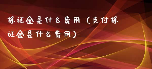保证金是什么费用(支付保证金是什么费用)_原油期货_第1张_期货投资网 保证金是什么费用(支付保证金是什么费用)_https://www.cqckcrrc.com_原油期货_第1张