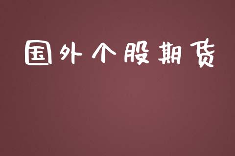 国外个股期货_原油期货_第1张_期货投资网 国外个股期货_https://www.cqckcrrc.com_原油期货_第1张