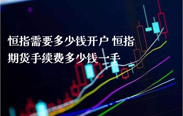 恒指需要多少钱开户 恒指期货手续费多少钱一手_道指直播_第1张_期货投资网 恒指需要多少钱开户 恒指期货手续费多少钱一手_https://www.cqckcrrc.com_道指直播_第1张