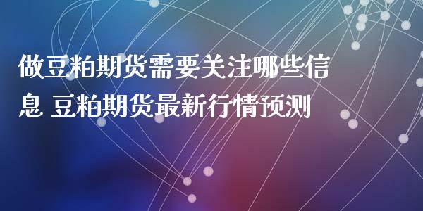 做豆粕期货需要关注哪些信息 豆粕期货最新行情预测_纳指直播_第1张_期货投资网 做豆粕期货需要关注哪些信息 豆粕期货最新行情预测_https://www.cqckcrrc.com_纳指直播_第1张