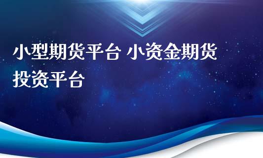 小型期货平台 小资金期货投资平台_https://www.cqckcrrc.com_纳指直播_第1张