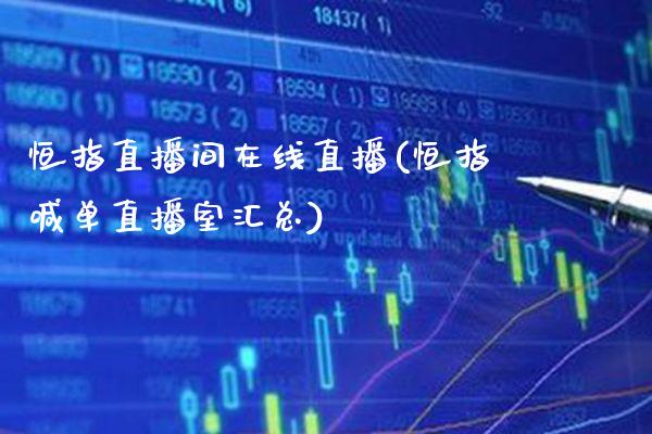 恒指直播间在线直播(恒指喊单直播室汇总)_原油期货_第1张_期货投资网 恒指直播间在线直播(恒指喊单直播室汇总)_https://www.cqckcrrc.com_原油期货_第1张