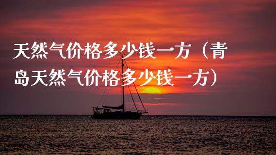 天然气价格多少钱一方(青岛天然气价格多少钱一方)_道指直播_第1张_期货投资网 天然气价格多少钱一方(青岛天然气价格多少钱一方)_https://www.cqckcrrc.com_道指直播_第1张