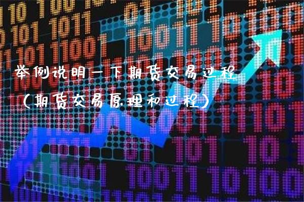 举例说明一下期货交易过程（期货交易原理和过程）_https://www.cqckcrrc.com_纳指直播_第1张