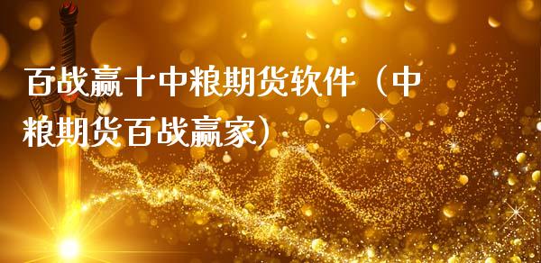 百战赢十中粮期货软件（中粮期货百战赢家）_https://www.cqckcrrc.com_道指直播_第1张
