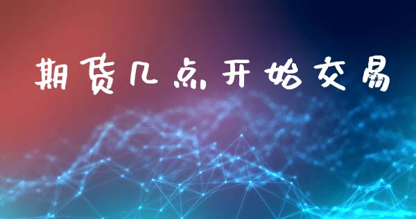 期货几点开始交易_道指直播_第1张_期货投资网 期货几点开始交易_https://www.cqckcrrc.com_道指直播_第1张