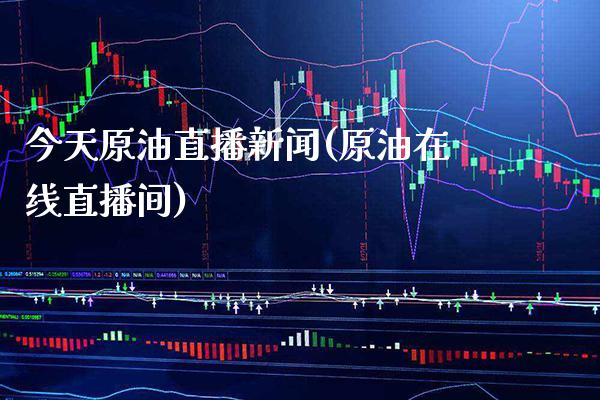 今天原油直播新闻(原油在线直播间)_原油期货_第1张_期货投资网 今天原油直播新闻(原油在线直播间)_https://www.cqckcrrc.com_原油期货_第1张