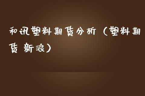 和讯塑料期货分析(塑料期货 新浪)_纳指直播_第1张_期货投资网 和讯塑料期货分析(塑料期货 新浪)_https://www.cqckcrrc.com_纳指直播_第1张