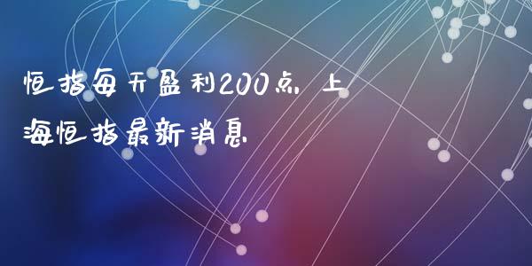 恒指每天盈利200点 上海恒指最新消息_道指直播_第1张_期货投资网 恒指每天盈利200点 上海恒指最新消息_https://www.cqckcrrc.com_道指直播_第1张
