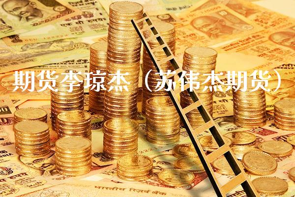 期货李琼杰(苏伟杰期货)_道指直播_第1张_期货投资网 期货李琼杰(苏伟杰期货)_https://www.cqckcrrc.com_道指直播_第1张