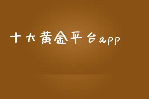 十大黄金平台app_道指直播_第1张_期货投资网 十大黄金平台app_https://www.cqckcrrc.com_道指直播_第1张