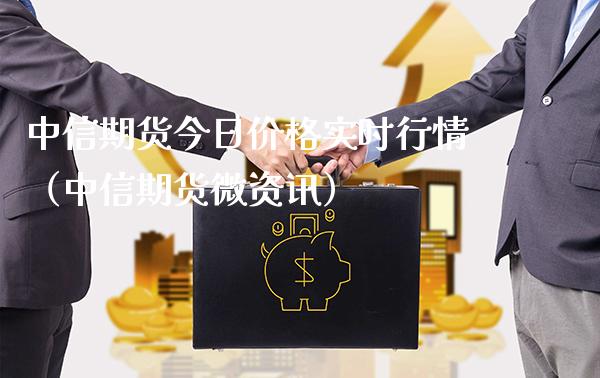 中信期货今日价格实时行情(中信期货微资讯)_财经要闻_第1张_期货投资网 中信期货今日价格实时行情(中信期货微资讯)_https://www.cqckcrrc.com_财经要闻_第1张