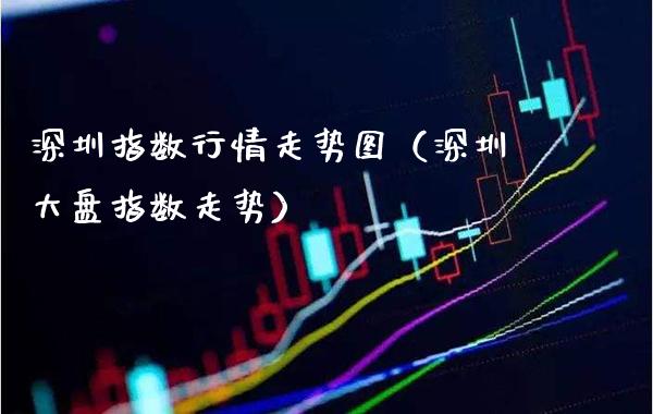 深圳指数行情走势图（深圳大盘指数走势）_https://www.cqckcrrc.com_恒生指数_第1张