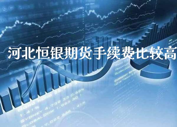 河北恒银期货手续费比较高_原油期货_第1张_期货投资网 河北恒银期货手续费比较高_https://www.cqckcrrc.com_原油期货_第1张