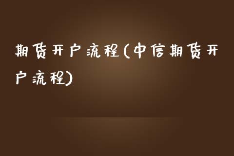 期货开户流程(中信期货开户流程)_原油期货_第1张_期货投资网 期货开户流程(中信期货开户流程)_https://www.cqckcrrc.com_原油期货_第1张