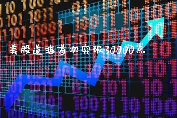 美股道指首次突破30000点_https://www.cqckcrrc.com_道指直播_第1张