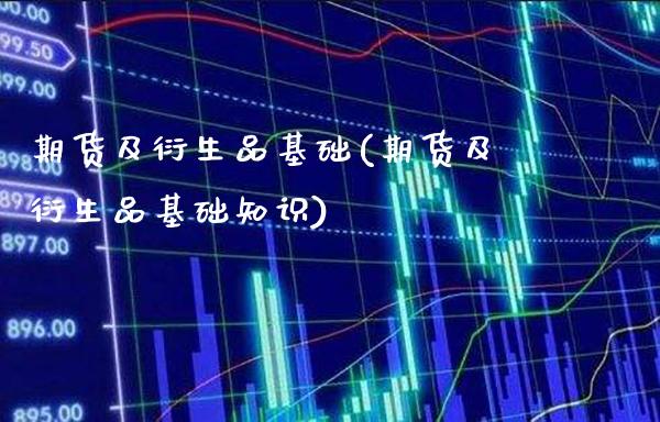 期货及衍生品基础(期货及衍生品基础知识)_道指直播_第1张_期货投资网 期货及衍生品基础(期货及衍生品基础知识)_https://www.cqckcrrc.com_道指直播_第1张
