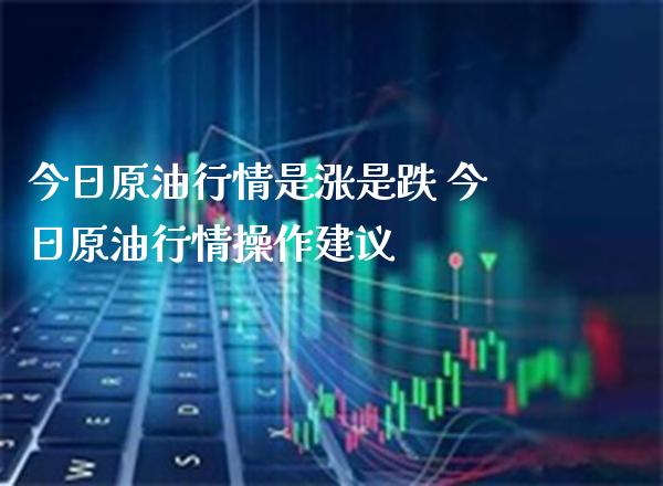 今日原**情是涨是跌 今日原**情操作建议_原油期货_第1张_期货投资网 今日原**情是涨是跌 今日原**情操作建议_https://www.cqckcrrc.com_原油期货_第1张