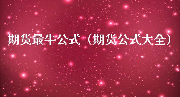 期货最牛公式（期货公式大全）_https://www.cqckcrrc.com_原油期货_第1张