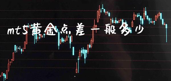 mt5黄金点差一般多少_黄金期货_第1张_期货投资网 mt5黄金点差一般多少_https://www.cqckcrrc.com_黄金期货_第1张
