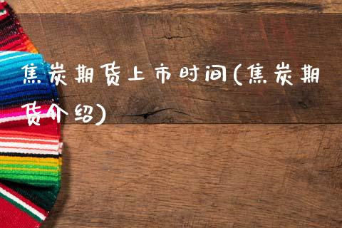 焦炭期货上市时间(焦炭期货介绍)_原油期货_第1张_期货投资网 焦炭期货上市时间(焦炭期货介绍)_https://www.cqckcrrc.com_原油期货_第1张