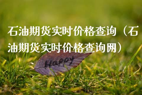 石油期货实时价格查询（石油期货实时价格查询网）_https://www.cqckcrrc.com_原油期货_第1张
