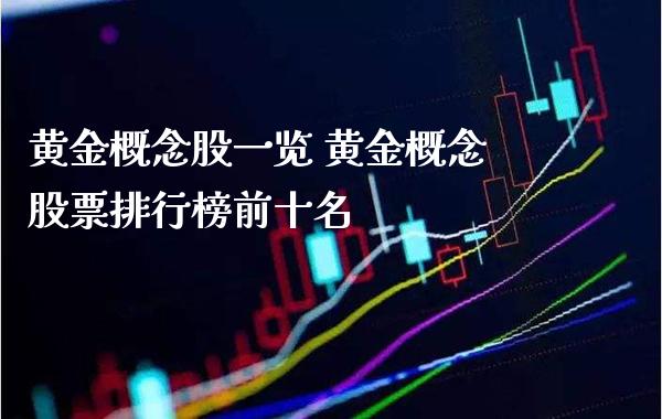 黄金概念股一览 黄金概念股票排行榜前十名_https://www.cqckcrrc.com_黄金期货_第1张