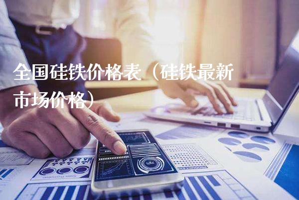 全国硅铁价格表（硅铁最新市场价格）_https://www.cqckcrrc.com_纳指直播_第1张